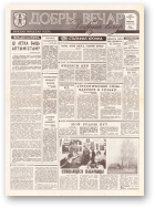 Добры вечар, 237 (422) 1992