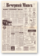 Вечерний Минск, 244 (7495) 1992