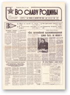 Во славу родины, 203 (21695) 1992