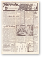 Белорусская нива, 218 (15069) 1992