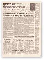 Советская Белоруссия, 85 (18166) 1991