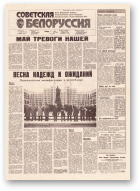 Советская Белоруссия, 86 (18167) 1991