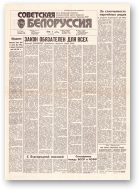 Советская Белоруссия, 89 (18170) 1991