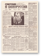 Советская Белоруссия, 90 (18171)1991