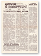 Советская Белоруссия, 98 (18179) 1991