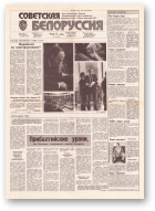 Советская Белоруссия, 99 (18180) 1991