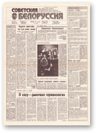 Советская Белоруссия, 105 (18186) 1991