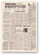 Советская Белоруссия, 122 (18203) 1991