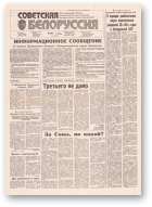Советская Белоруссия, 127 (18208) 1991