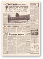 Советская Белоруссия, 129 (18210) 1991