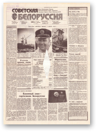 Советская Белоруссия, 131 (18212) 1991