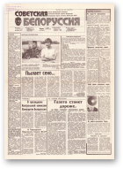 Советская Белоруссия, 132 (18213) 1991