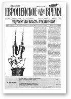 Европейское время, 8 (23) 1994