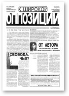 К широкой опозиции, 2/1993