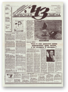 Чырвоная змена, 43 (13760) 1994