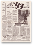 Чырвоная змена, 58 (13775) 1994