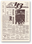 Чырвоная змена, 66 (13783) 1994