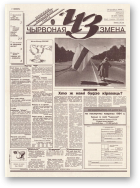 Чырвоная змена, 89 (13806) 1994