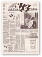 Чырвоная змена, 96 (13813) 1994
