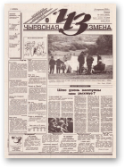 Чырвоная змена, 105 (13822) 1994