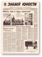 Знамя юности, 85 (11609) 1991