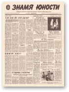 Знамя юности, 86 (11610) 1991