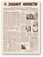 Знамя юности, 87 (11611) 1991