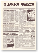 Знамя юности, 98 (11622) 1991