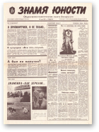Знамя юности, 100 (11624) 1991