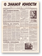 Знамя юности, 102 (11626) 1991