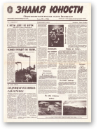 Знамя юности, 107 (11631) 1991