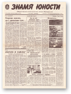 Знамя юности, 109 (11633) 1991