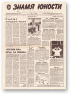 Знамя юности, 110 (11634) 1991