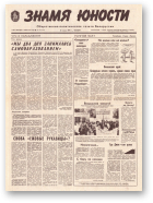 Знамя юности, 113 (11637) 1991