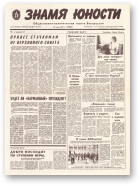Знамя юности, 118 (11642) 1991