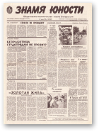 Знамя юности, 123 (11647) 1991