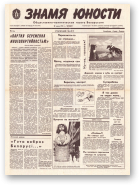 Знамя юности, 138 (11662) 1991