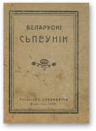 Беларускі папулярны сьпеўнік