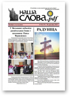 Наша слова.pdf, 174 / 2025