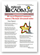Наша слова.pdf, 175 / 2025