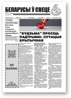 Беларусы ў свеце, 3 (274) 2025