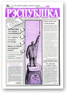 Рэспубліка, 96 (134) 1992