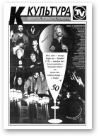 Культура, 11 (273) 1997