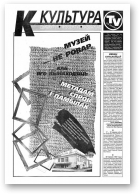 Культура, 24 (286) 1997