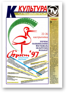 Культура, 41 (303) 1997