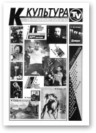 Культура, 43 (305) 1997