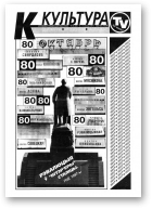 Культура, 44 (306) 1997