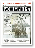 Рэспубліка, 1 (288) 1993