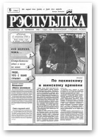 Рэспубліка, 5 (292) 1993