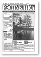 Рэспубліка, 39 (326) 1993